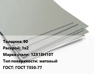 Лист нержавеющий 90 1х2 Сталь: 12Х18Н10Т Тип:матовый ГОСТ 7350-77